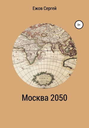 обложка книги Москва 2050 - Сергей Ежов