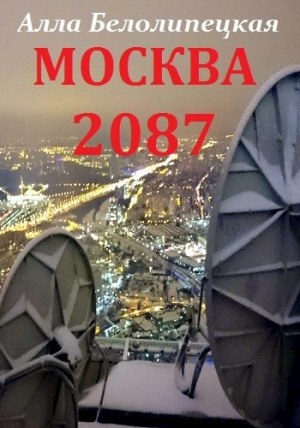 обложка книги Москва 2087 (СИ) - Алла Белолипецкая