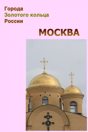 обложка книги Москва - Илья Мельников