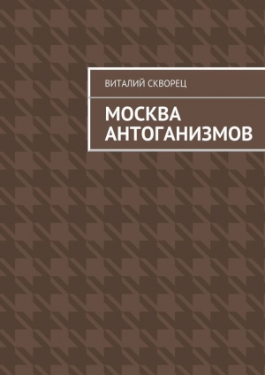 обложка книги Москва антоганизмов - Виталий Скворец