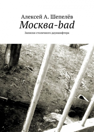 обложка книги Москва-bad. Записки столичного дауншифтера - Алексей Шепелев