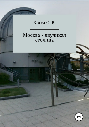 обложка книги Москва – двуликая столица - Сергей Хром