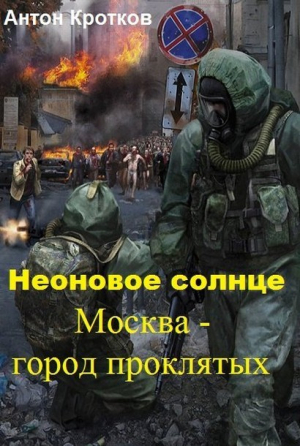 обложка книги Москва – город проклятых (СИ) - Антон Кротков