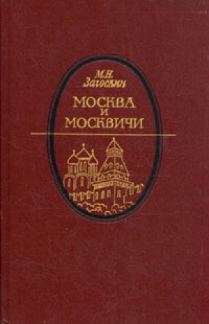 обложка книги Москва и москвичи - Михаил Загоскин