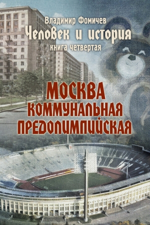 обложка книги  Москва коммунальная предолимпийская - Владимир Фомичев