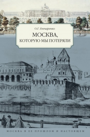обложка книги Москва, которую мы потеряли - Олег Гончаренко