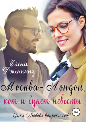 обложка книги Москва-Лондон, кот и букет невесты - Ава Абель