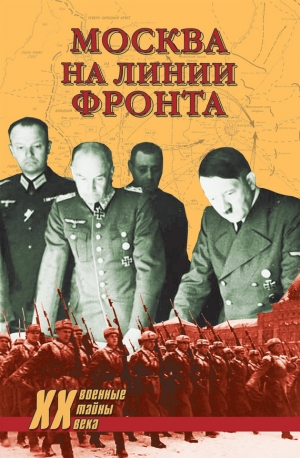 обложка книги Москва на линии фронта - Александр Бондаренко