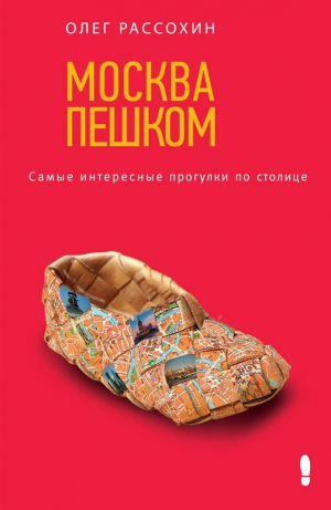 обложка книги Москва пешком. Самые интересные прогулки по столице - Олег Рассохин
