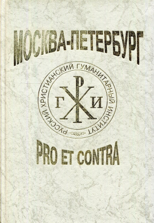 обложка книги Москва — Петербург: pro et contra - Николай Гоголь