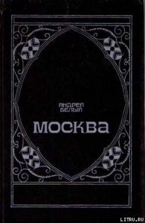 обложка книги Москва под ударом - Андрей Белый