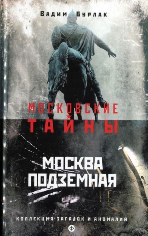 обложка книги Москва подземная - Вадим Бурлак