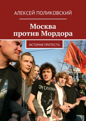 обложка книги Москва против Мордора - Алексей Поликовский