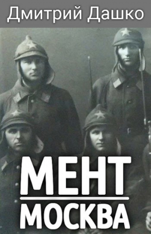 обложка книги Москва (СИ) - Дмитрий Дашко