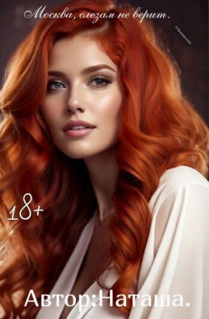 обложка книги Москва, слезам не верит (СИ) - Наталина Белова