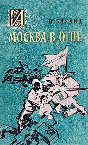 обложка книги Москва в огне - Павел Бляхин