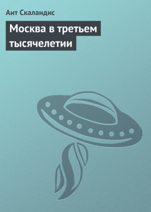 обложка книги Москва в третьем тысячелетии - Ант Скаландис
