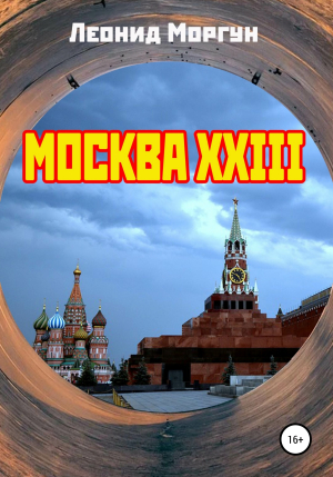 обложка книги Москва XXIII - Леонид Моргун