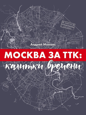 обложка книги Москва за ТТК: калитки времени - Андрей Монамс