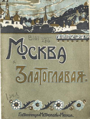 обложка книги Москва златоглавая - Справочник