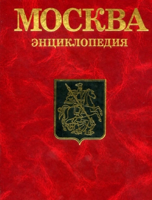 обложка книги Москва. Энциклопедия - М. Андреев