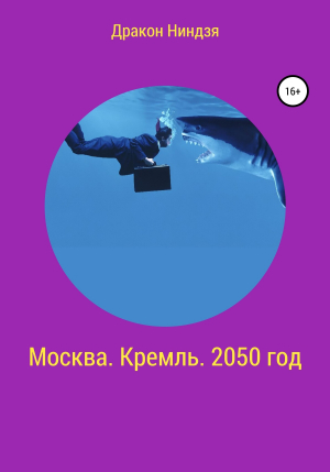 обложка книги Москва. Кремль. 2050 год - Дракон Ниндзя