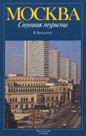 обложка книги Москва. Спутник туриста - Я. Бродский