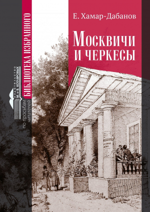 обложка книги Москвичи и черкесы - Е. Хамар-Дабанов