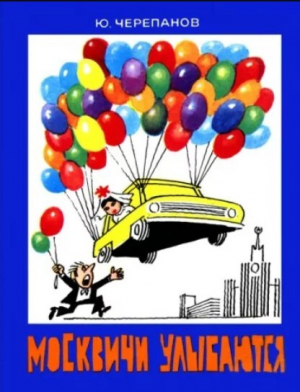 обложка книги Москвичи улыбаются - Юрий Черепанов