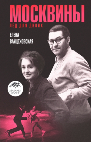 обложка книги Москвины: «Лед для двоих» - Елена Вайцеховская