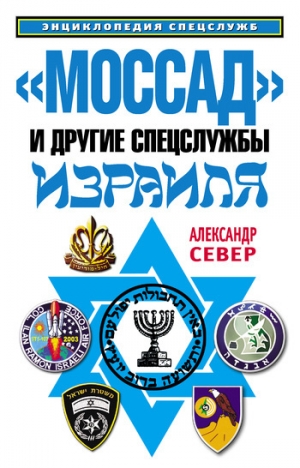 обложка книги «Моссад» и другие спецслужбы Израиля - Александр Север