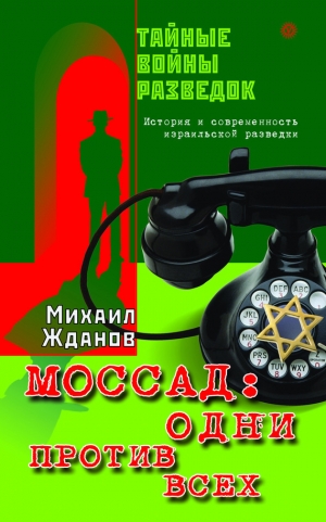 обложка книги Моссад: одни против всех. История и современность израильской разведки - Михаил Жданов