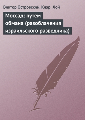 обложка книги Моссад: путем обмана (разоблачения израильского разведчика) - Клэр Хой