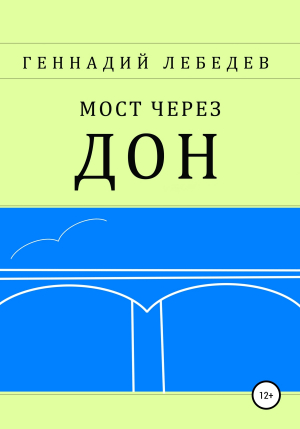 обложка книги Мост через Дон - Геннадий Лебедев