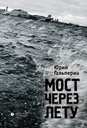 обложка книги Мост через Лету - Юрий Гальперин