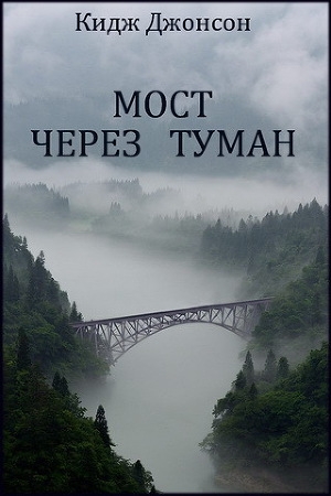 обложка книги Мост через туман (ЛП) - Кидж Джонсон