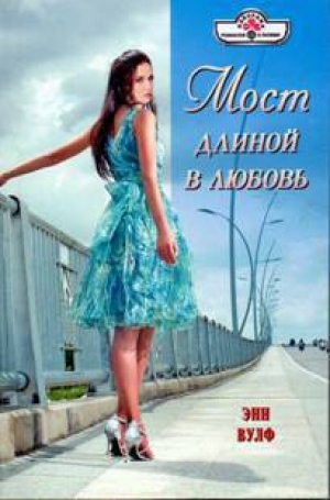 обложка книги Мост длиной в любовь - Энн Вулф