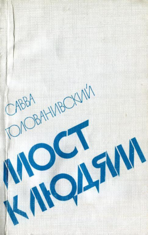 обложка книги Мост к людям - Савва Голованивский