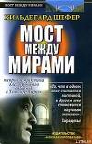 обложка книги Мост между мирами. - Хильдегард Шефер