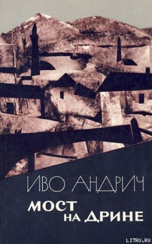 обложка книги Мост на Дрине - Иво Андрич