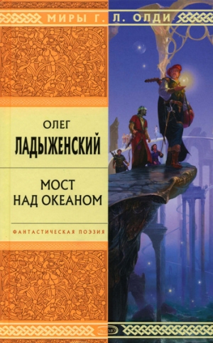 обложка книги Мост над океаном - Олег Ладыженский