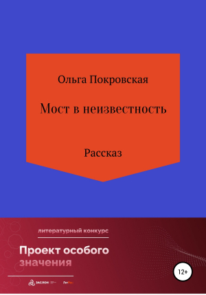 обложка книги Мост в неизвестность - Ольга Покровская