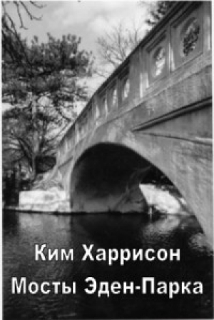обложка книги Мосты Эден-Парка (ЛП) - Ким Харрисон