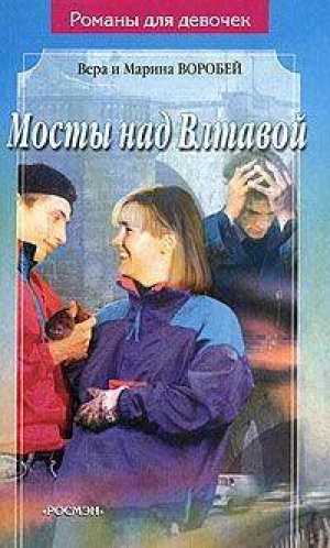 обложка книги Мосты над Влтавой - Вера и Марина Воробей