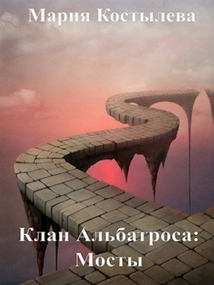 обложка книги Мосты (СИ) - Мария Костылева
