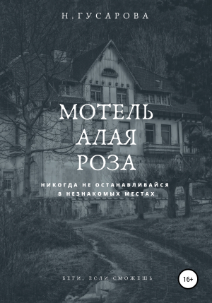 обложка книги Мотель «Алая роза» - Наталья Гусарова