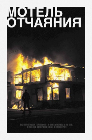 обложка книги Мотель Отчаяния (СИ) - Иван Красавин