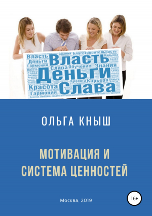 обложка книги Мотивация и система ценностей - Ольга Кныш