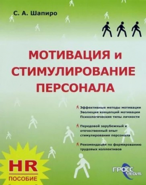 обложка книги Мотивация и стимулирование персонала - Сергей Шапиро