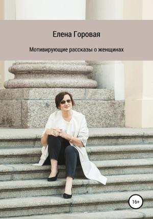 обложка книги Мотивирующие рассказы о женщинах - Елена Горовая